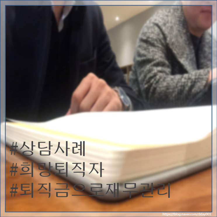  12년 일찍 은퇴한 희망퇴직자의 상담사례