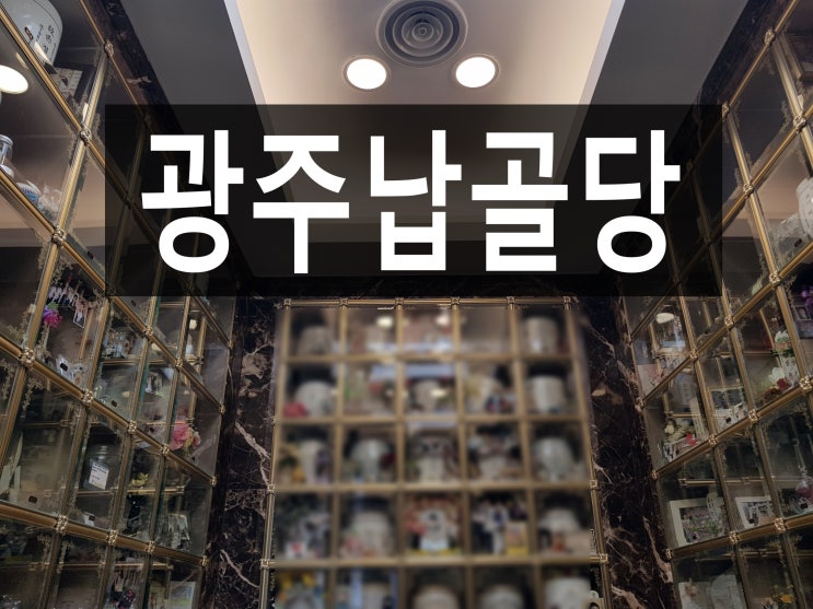  광주납골당 가격이 합리적이며 자연친화적인 곳~