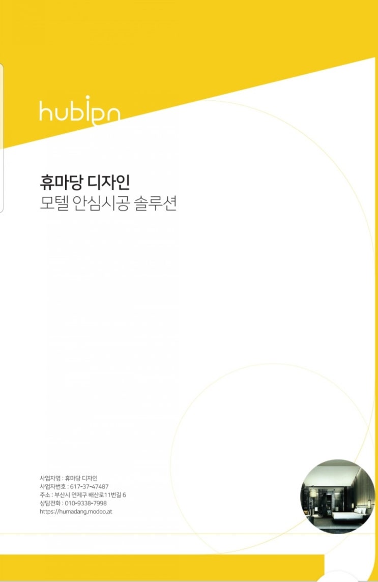  안녕하세요. 모텔.호텔 인테리어전문 휴마당디자인 입니다. 당 업체는 호텔휴비앙 브랜드를 보유하고 있으며 인테리어+호텔휴비앙브랜드사용무료+고객집객마케팅무료+인테리어자금 대출 컨설팅+