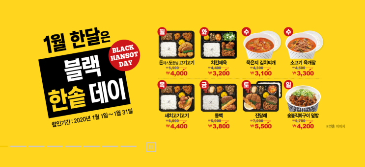  한솥도시락 1월 이벤트 블랙한솥데이