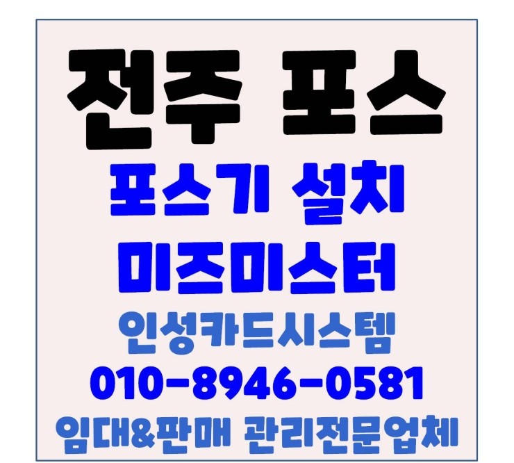  전주포스 전주카드기 전주포스단말기 송천동 미즈미스터 설치