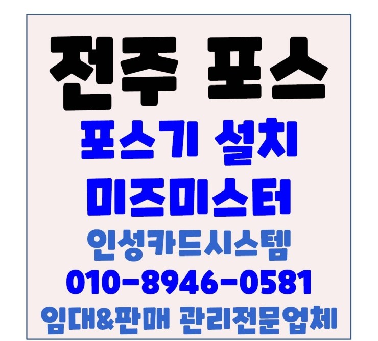 전주포스 전주카드기 전주포스단말기 송천동 미즈미스터 설치