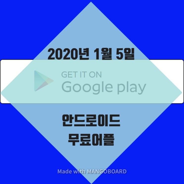  2020년 1월5일 안드로이드 무료 어플