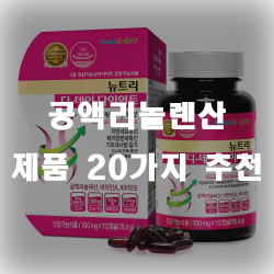  공액리놀렌산 추천 리스트 모음 입니다