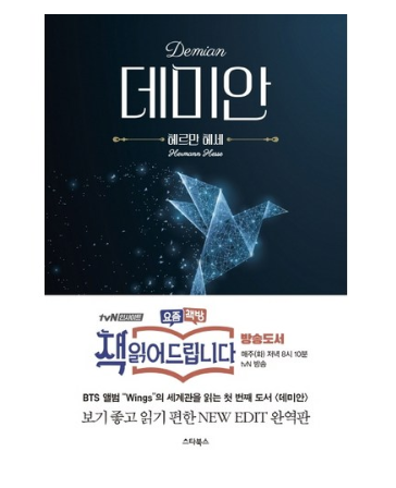  2020년 최저가 내일배송   데미안:BTS 앨범의 콘셉트 소설 그리고 요즘책방 책 읽어드립니다   [7,920원 ]