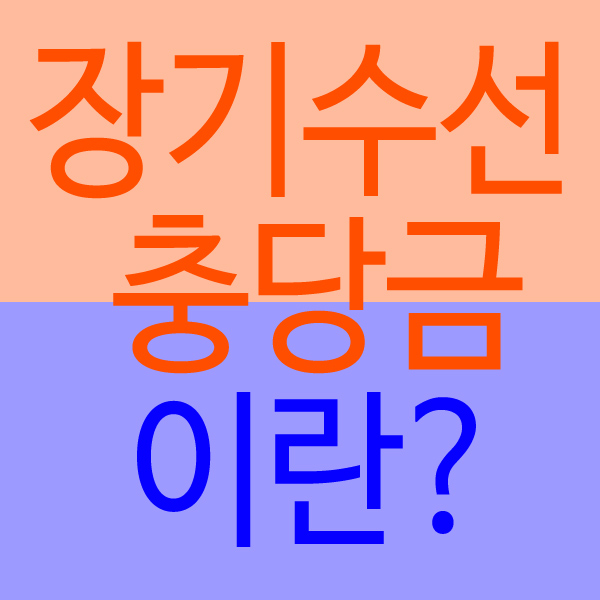  아파트 관리비, 장기수선충당금이 무엇이길래...