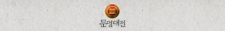  역사와 전통에 빛나는 최고의 RTS 유즈맵, 문명대전!