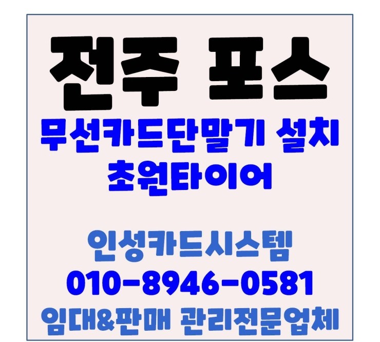  전주무선카드단말기 전주휴대용카드단말기 재생 신생 타이어 펑크수리전문점 가맹점 등록