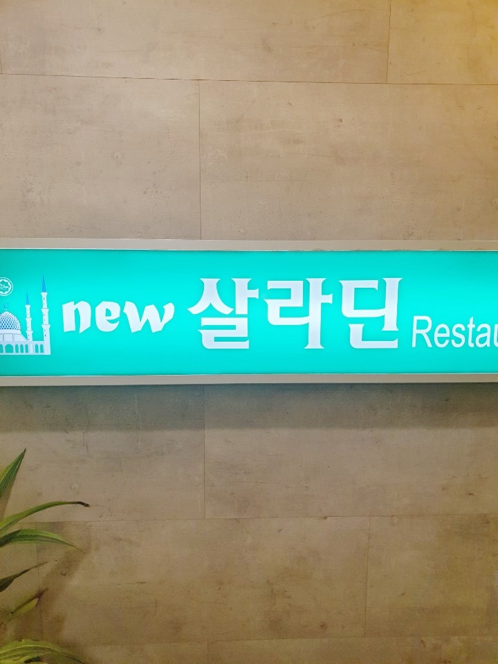  뉴살라딘 동성로점 메뉴 및 후기 ! 대구동성로맛집추천