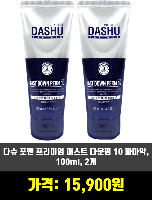  [남성 헤어케어]남성 다운펌 제품 추천 순위 TOP 7 상반기 2020