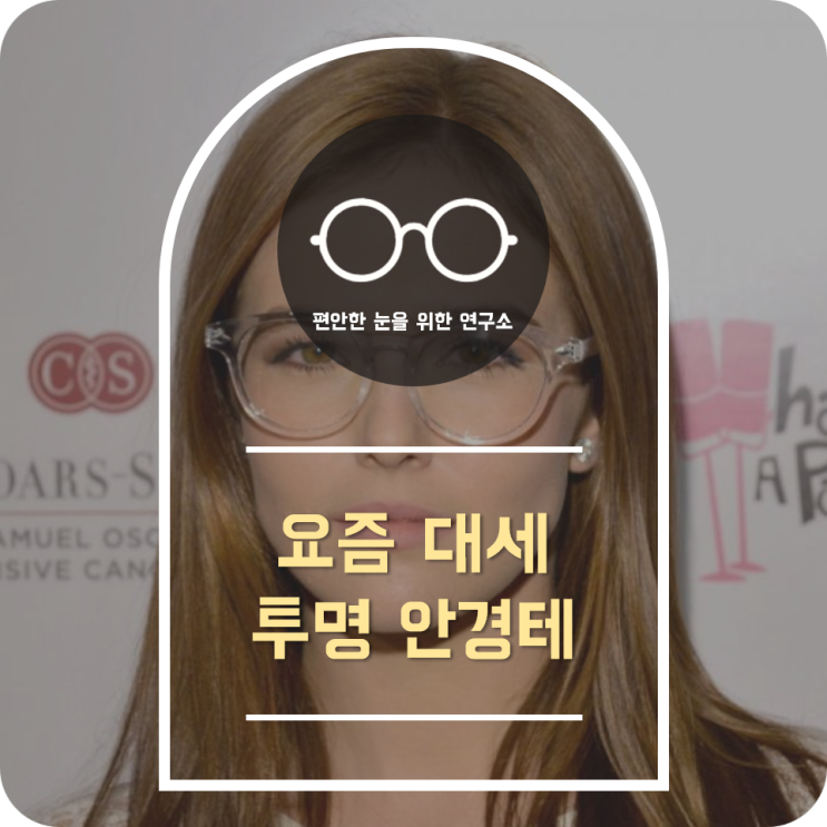  투명 안경테 2020년에도 이어지는 인기!