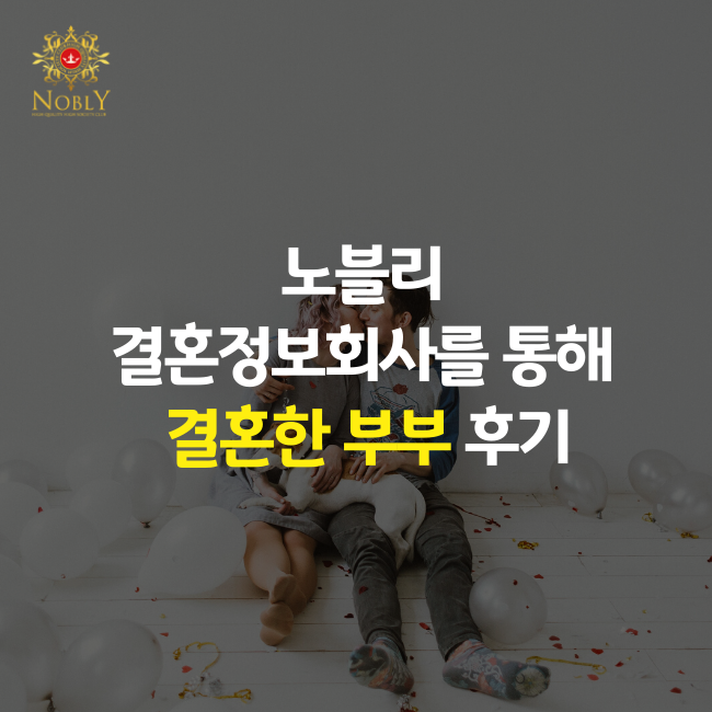 강남 결혼정보회사 노블리 후기