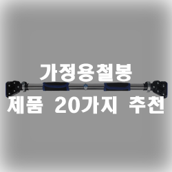  가정용철봉으로 집에서도 편하게 운동을 즐기세요!