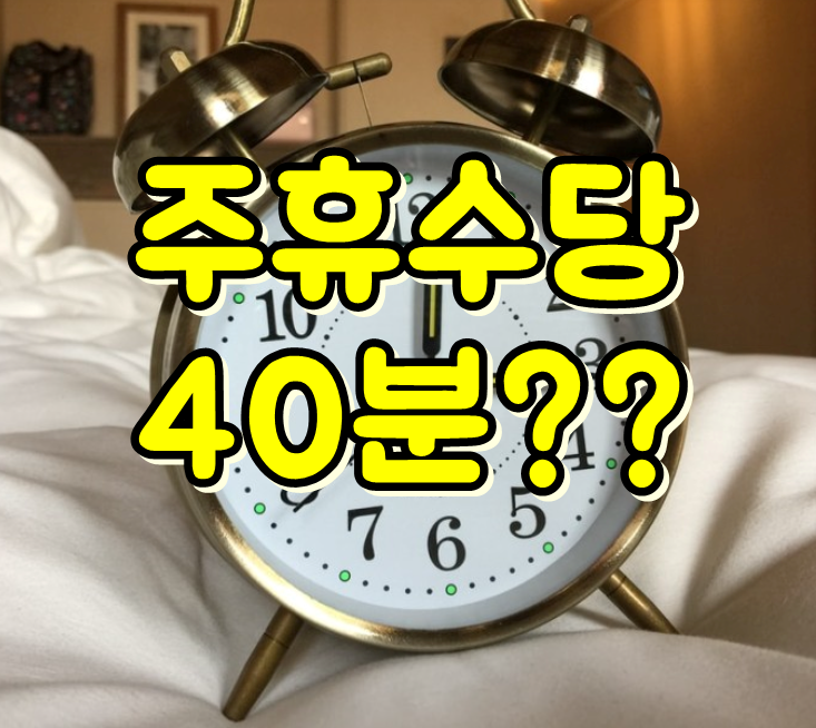  2020년 근로기준법 휴게시간,  주휴수당 계산방법