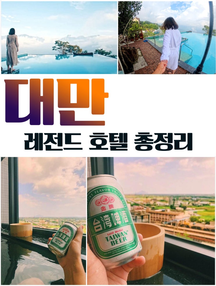  대만 여행! 레전드 호텔 총정리(세곳)