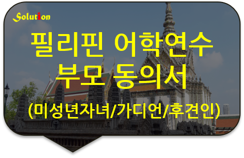 미성년 자녀 필리핀 어학연수 가디언 부모동의서 인증 [캐나다 어학연수 후견인 부모동의서 공증] [광명/강북번역공증]