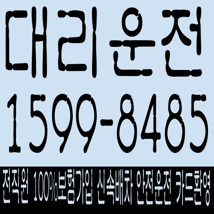  대리운전 하면 전직원 100% 보험가입,신속배차,안전운전,카드결제,복합결제 가능한데 음주운전하는건... 1599-8485