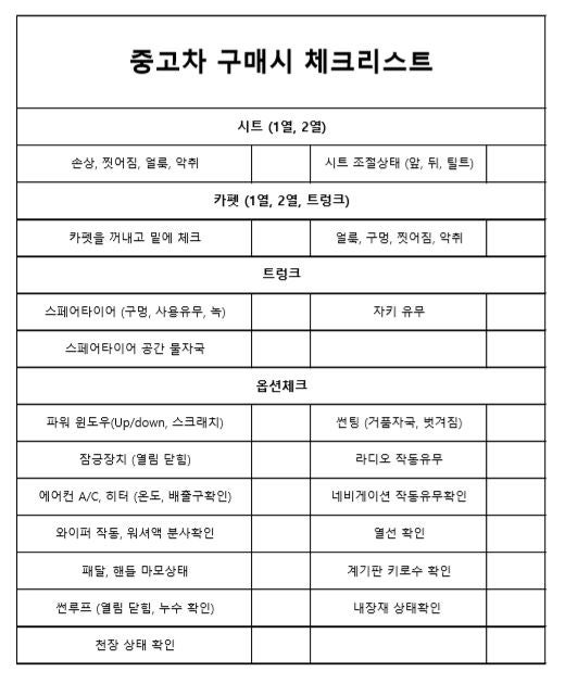 중고차 구매 체크리스트 문서 공유합니다