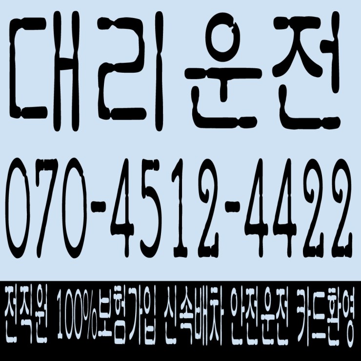  음주운전 하면 추해보여요. 전직원 100% 보험가입,신속배차,안전운전,카드결제,복합결제 가능한 대리운전 있는데... 070-4512-4422