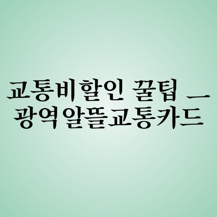 무실적 카드) 광역알뜰교통카드 2020년 달라진 혜택정보 (교통비 할인 꿀팁)