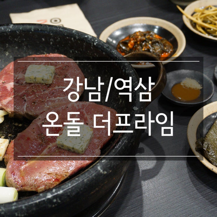 강남 회식장소로 좋은 <온돌 더프라임> 역삼역 고기집에서 레드와인 한 잔 강남 회식장소로 좋은 <온돌 더프라임> 역삼역 고기집에서 레드와인 한 잔