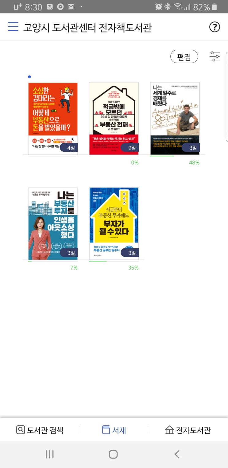  슬기로운 독서생활! 교보문고 전자도서관으로 전자책 무료로 대여해 읽기 (고양시도서관, 경기도사이버도서관)