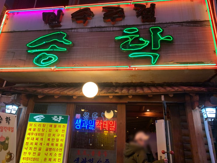 다양한 안주와 칵테일소주를 파는 신촌 술집 '송학' 다양한 안주와 칵테일소주를 파는 신촌 술집 '송학'