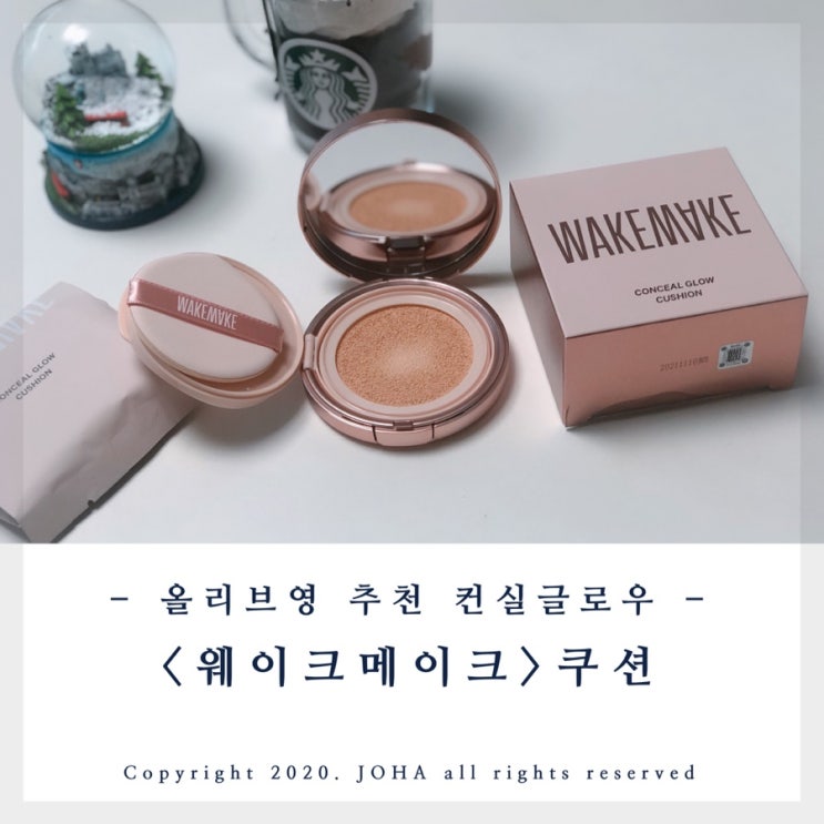  <웨이크메이크> 컨실 글로우 쿠션! 올리브영 추천! 촉촉한 쿠션!
