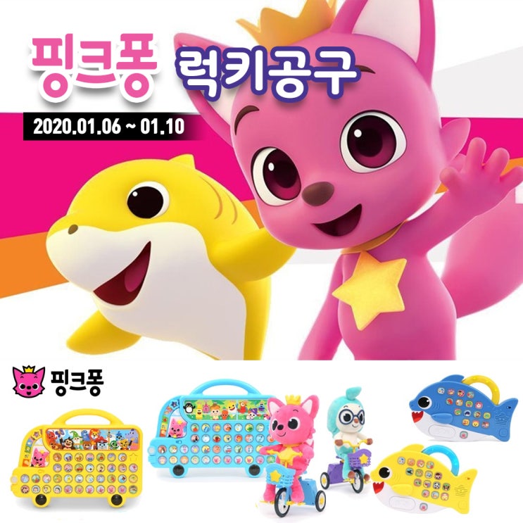  [마감] [๑ڡ๑ 미네르바Gong9 3차] 2020. 01. 06 우리아이선물 & 조카선물 핑크퐁 공구 오픈! ^0^/