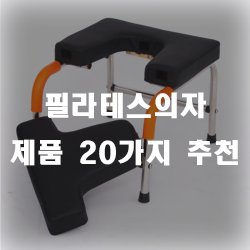  다양한 필라테스의자들로 탄력있는 몸매를 가꿔보세요!