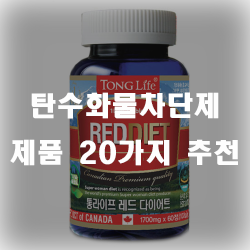  탄수화물차단제 추천 제품 리스트 입니다~