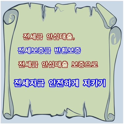 주택도시보증공사(HUG)안심전세대출 상품 요약정리