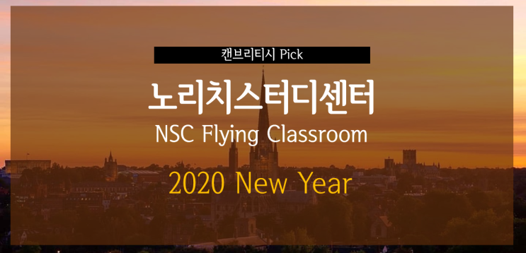 [영국 어학연수]NSC 노리치 스터디센터 2020 학비할인