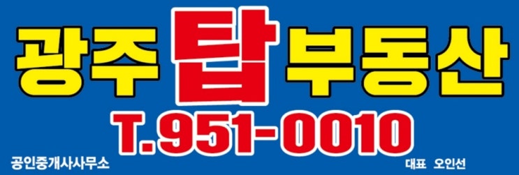  Top! 광주탑부동산입니다.