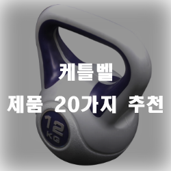  유산소운동부터 근련운동까지 가능한 케틀벨 제품들!