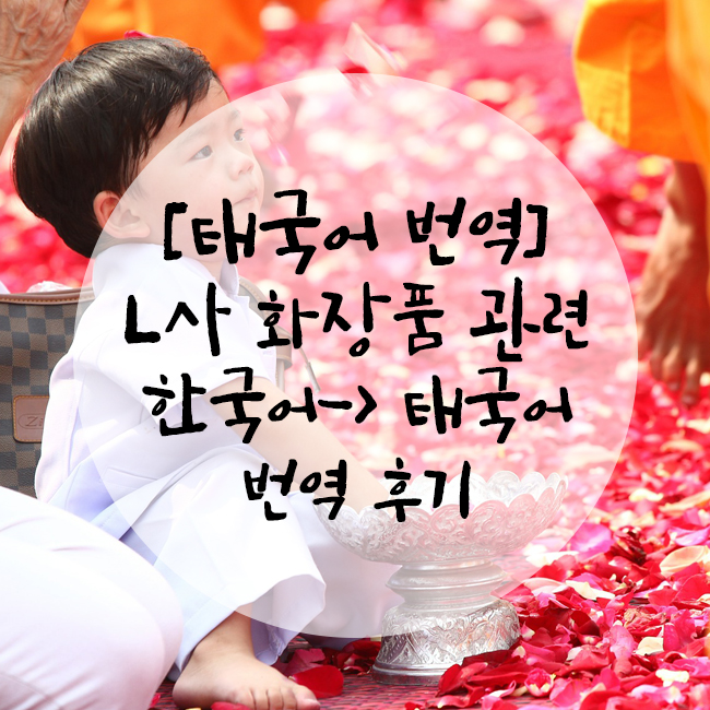  [태국어 번역] L사 화장품 관련 한국어 -> 태국어 번역 건 후기