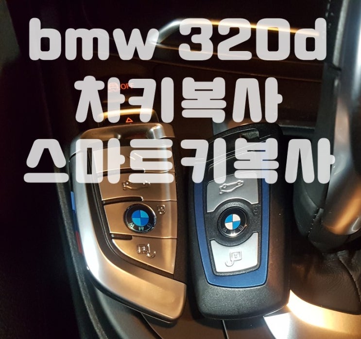 bmw차키복사 F30 320d 신형 스마트키 제작