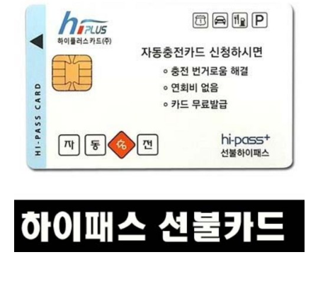  2020년 최저가 내일배송  하이플러스카드 하이패스 선불충전 카드   [7,000원 ]