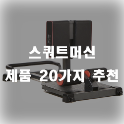  홈트레이닝에 필수시대인 요즈음 스쿼드머신 하나 장만해보시는게 어떨까요!?