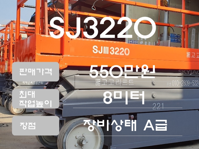  [품번-20191223] SKYJACK SJ3220 - 550만원 - 8m작업(중고고소작업대판매/시저리프트/렌탈/랜탈/고소작업장비 중고매매/중고임대/중고판매/중고구매)