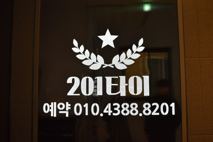  [일상] 목포 남악에 새로 생긴 내 맘에 쏙 마사지샵 ‘201타이’