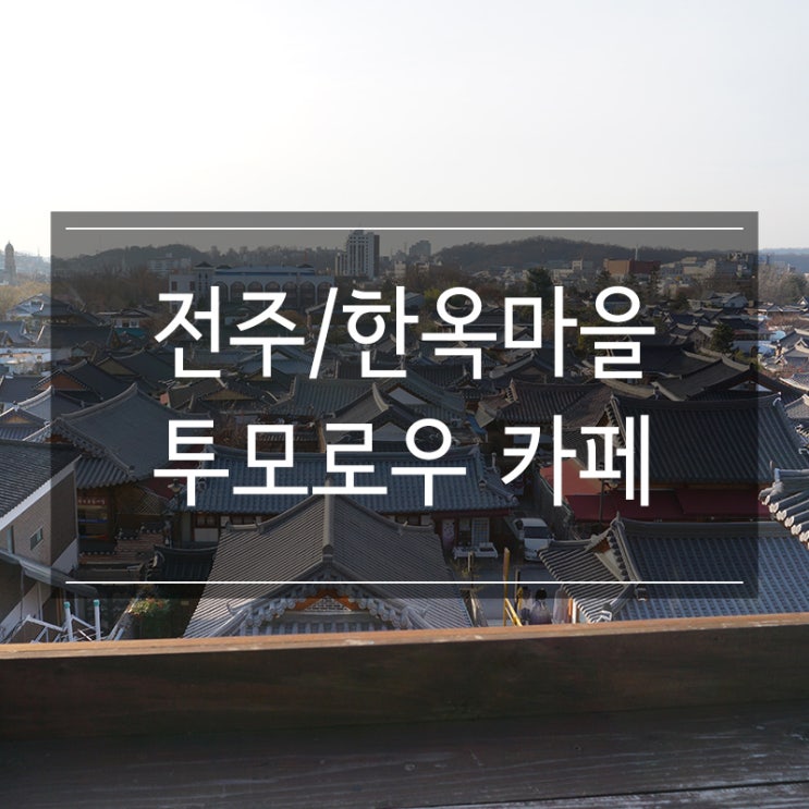 전주 한옥마을 <투모로우 카페> 전망 좋고 오미자에이드 맛있고! 와인도 있다요!! 전주 한옥마을 <투모로우 카페> 전망 좋고 오미자에이드 맛있고! 와인도 있다요!!