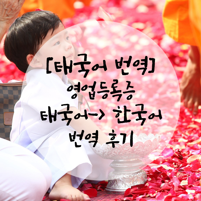  [태국어 번역] 태국어 -> 한국어 영업 등록증 번역 후기