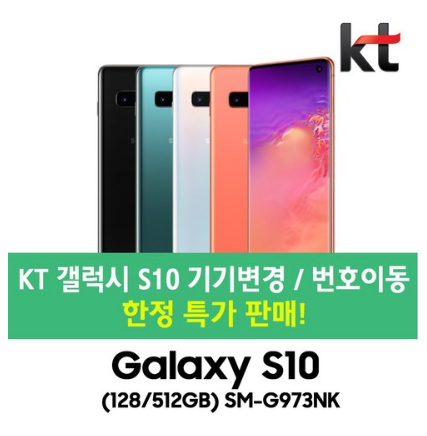  2020년 최저가 내일배송   KT 마지막물량!! 갤럭시 S10 128GB 512GB 기기변경 번호이동.신규가입 공시지원금 69요금제 할부완납   [299,000원 ]
