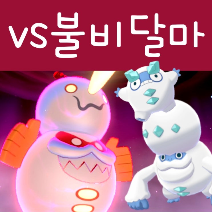  가라르 불비달마 달마모드 잡아요 : 포켓몬 소드 실드