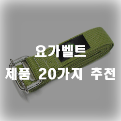  요가벨트로 요가를 더 즐겨봐요~!