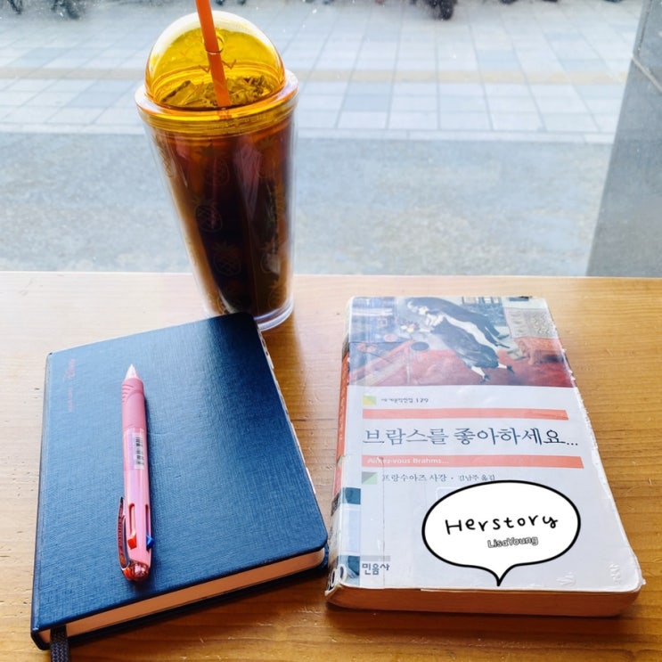 '사랑'에 대한 미묘한 감정선: 브람스를 좋아하세요... -프랑수아즈 사강-