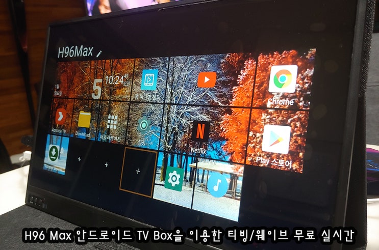 H96 Max 안드로이드 TV Box을 이용한 티빙/웨이브 실시간 보기