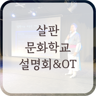  2020살판문화학교 설명회&OT를 진행했습니다!