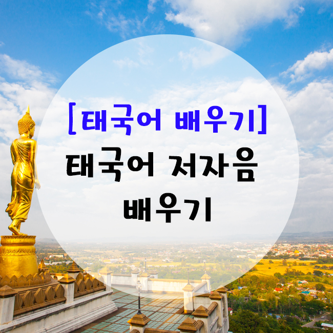  [태국어 자음] Step03. 저자음 외우기(생음/사음)